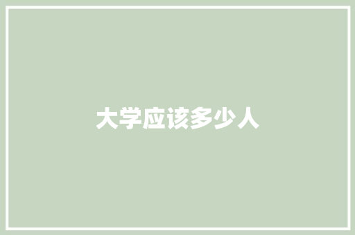 大学应该多少人