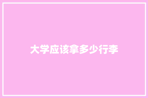 大学应该拿多少行李