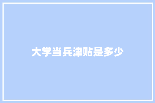 大学当兵津贴是多少