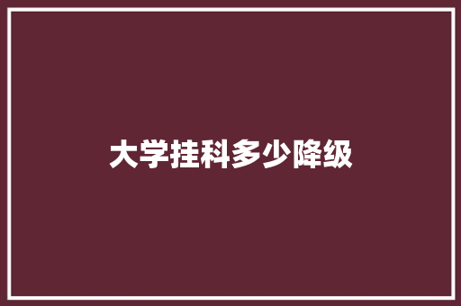 大学挂科多少降级