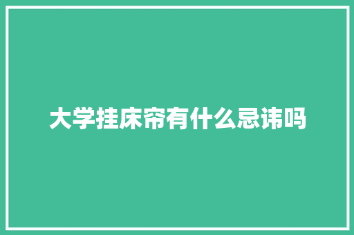 大学挂床帘有什么忌讳吗