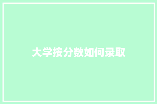 大学按分数如何录取
