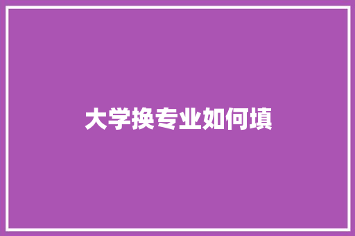 大学换专业如何填