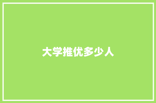 大学推优多少人
