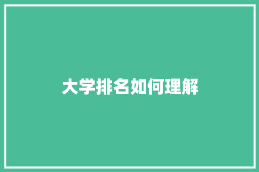 大学排名如何理解