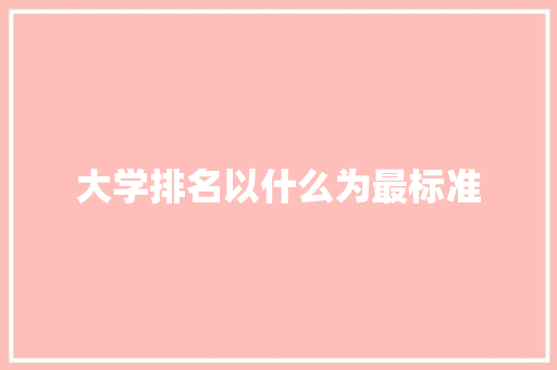 大学排名以什么为最标准