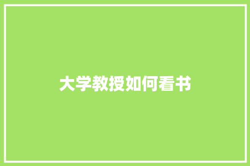 大学教授如何看书