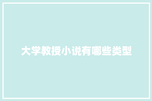 大学教授小说有哪些类型