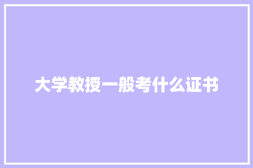 大学教授一般考什么证书