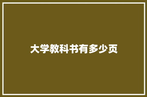 大学教科书有多少页