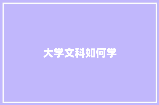 大学文科如何学