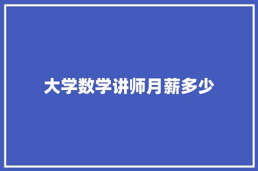 大学数学讲师月薪多少