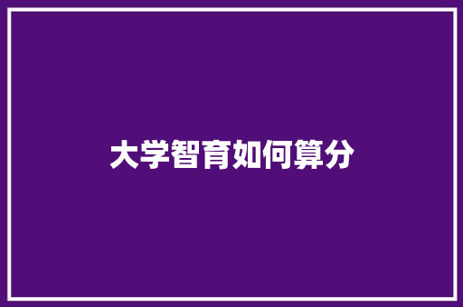 大学智育如何算分