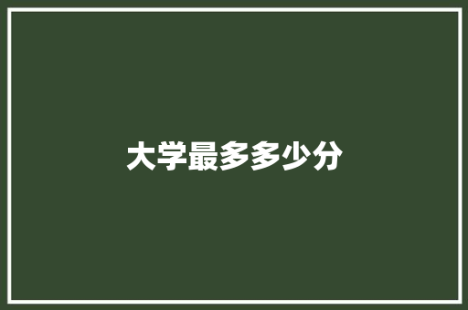 大学最多多少分