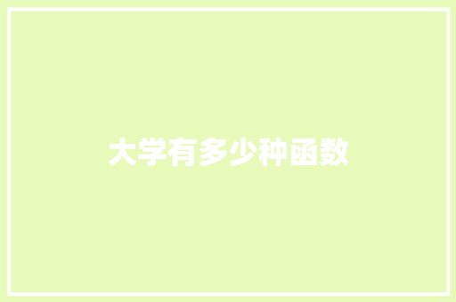 大学有多少种函数