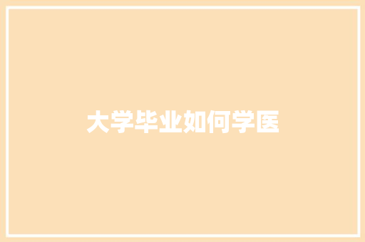 大学毕业如何学医