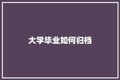 大学毕业如何归档