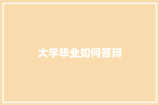 大学毕业如何答辩