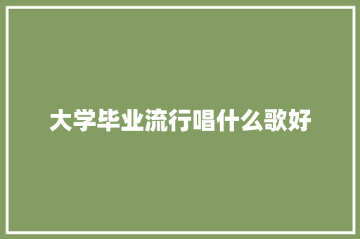 大学毕业流行唱什么歌好