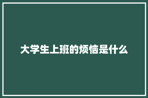 大学生上班的烦恼是什么