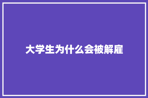 大学生为什么会被解雇