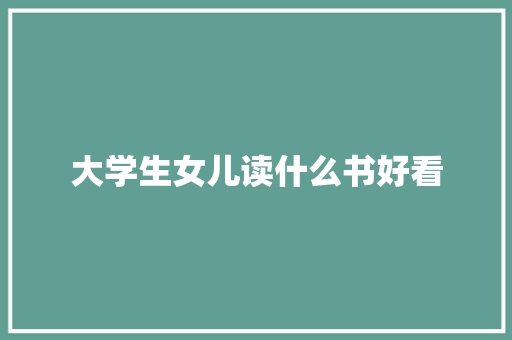 大学生女儿读什么书好看