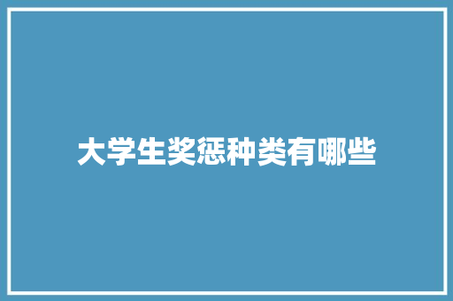 大学生奖惩种类有哪些