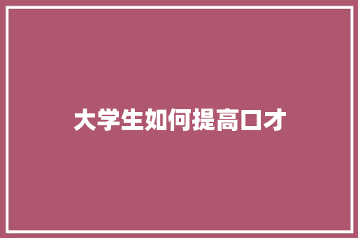 大学生如何提高口才