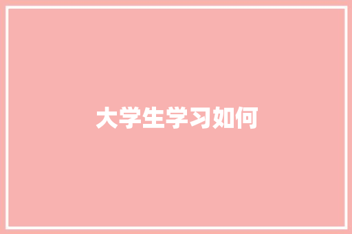 大学生学习如何