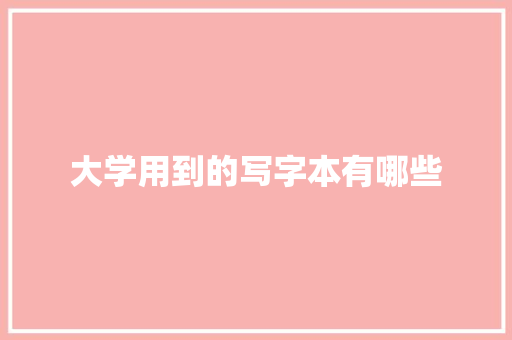 大学用到的写字本有哪些