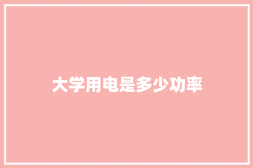大学用电是多少功率