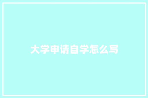大学申请自学怎么写