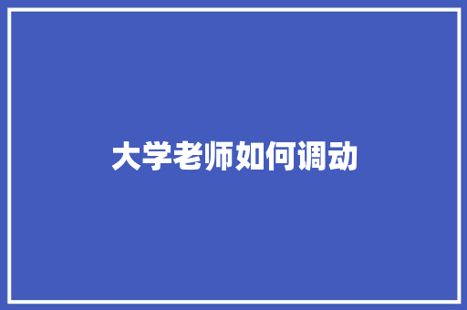 大学老师如何调动 诗歌范文