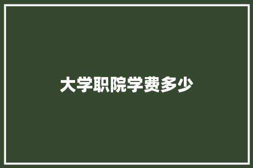 大学职院学费多少