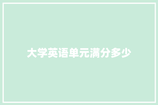 大学英语单元满分多少