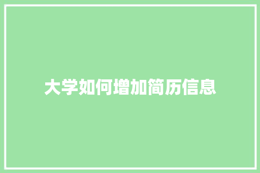 大学如何增加简历信息 记叙文范文