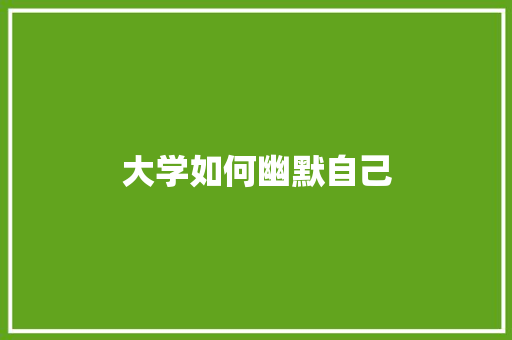 大学如何幽默自己