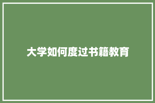 大学如何度过书籍教育