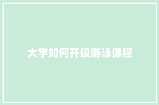 大学如何开设游泳课程