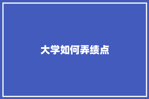 大学如何弄绩点