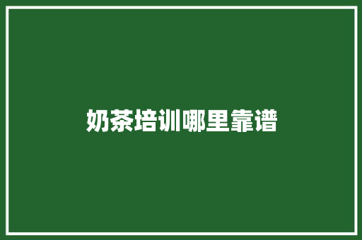 奶茶培训哪里靠谱