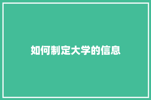 如何制定大学的信息