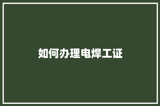 如何办理电焊工证