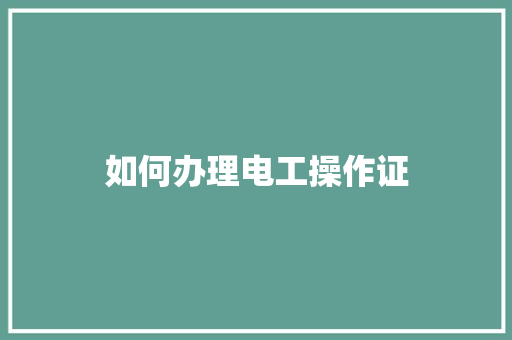 如何办理电工操作证