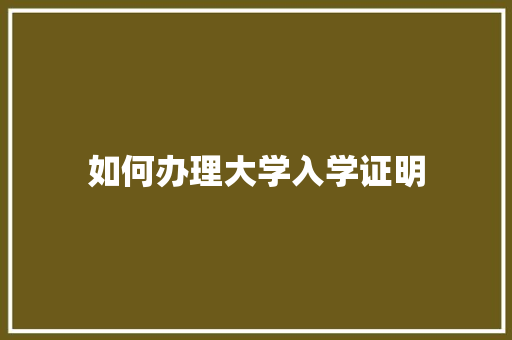 如何办理大学入学证明