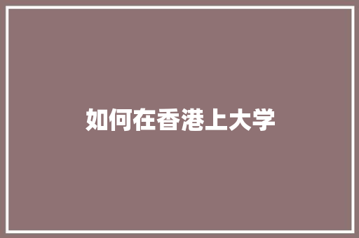 如何在香港上大学