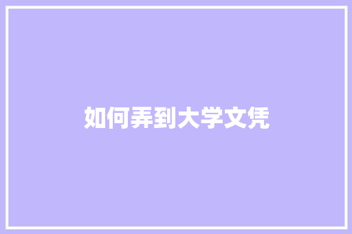 如何弄到大学文凭