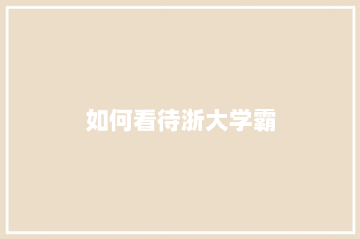 如何看待浙大学霸