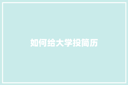 如何给大学投简历 记叙文范文