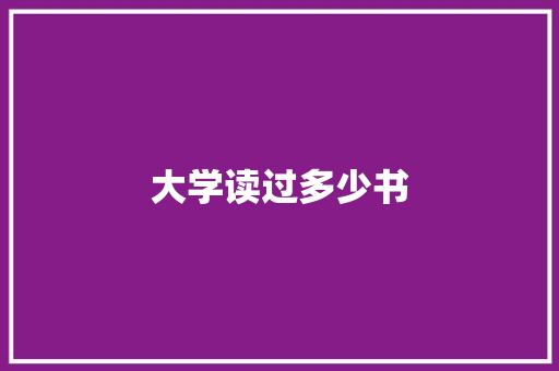 大学读过多少书